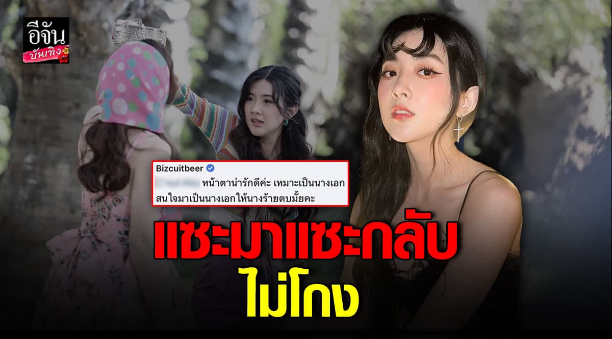 เบียร์ เดอะวอยซ์ ฟาดกลับหลังโดนแซะแรง ในโพสต์โปรโมทละคร