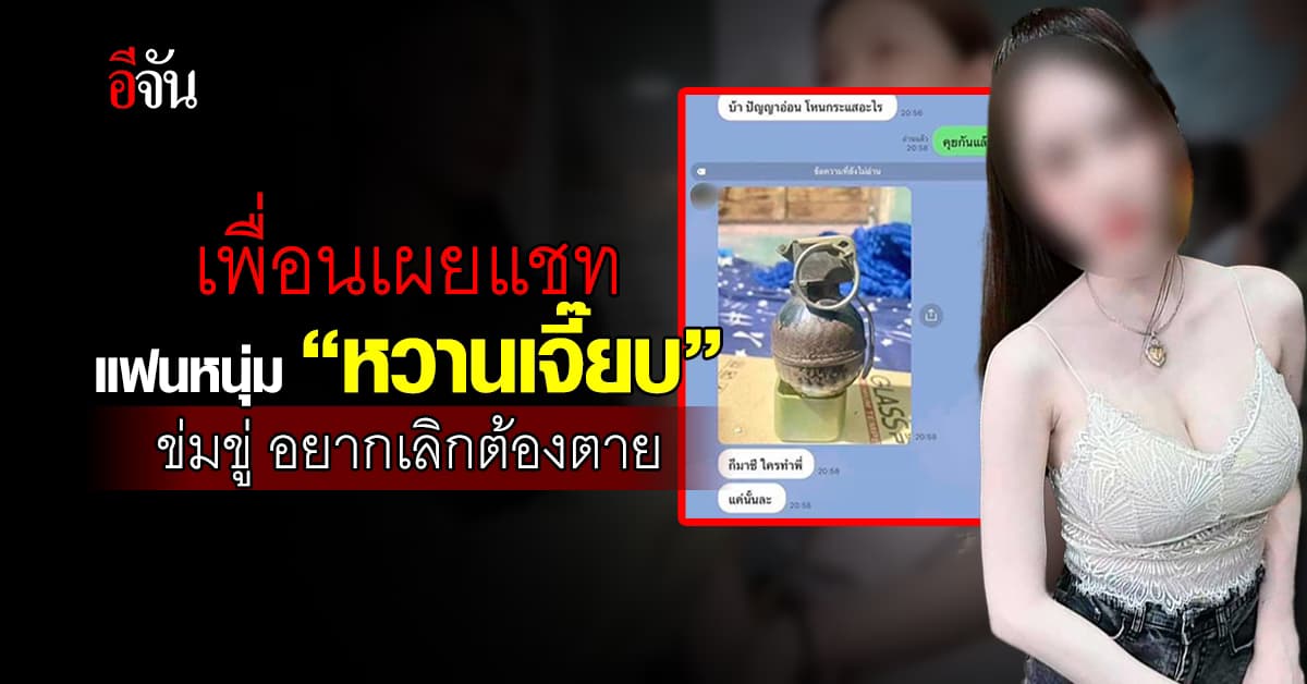 เพื่อนเผยแชท แฟนหนุ่ม “หวานเจี๊ยบ” ข่มขู่ อยากเลิกต้องตาย