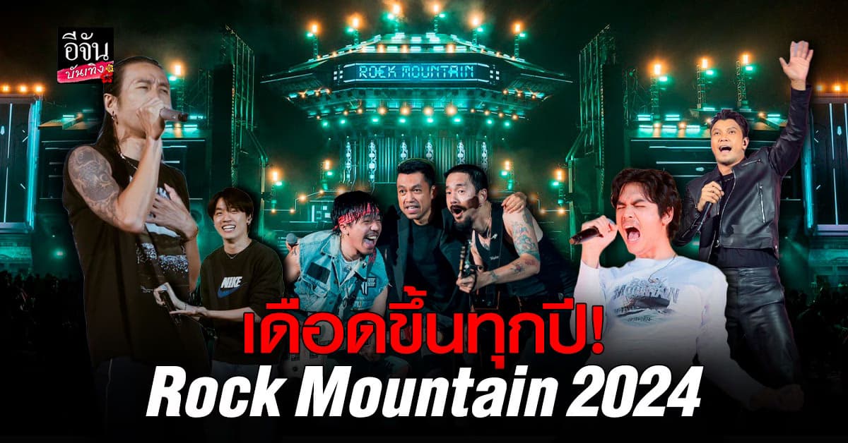 จัดเต็มจนเดือด Rock Mountain 2024 งานรวมตัวของ ชาวร็อก