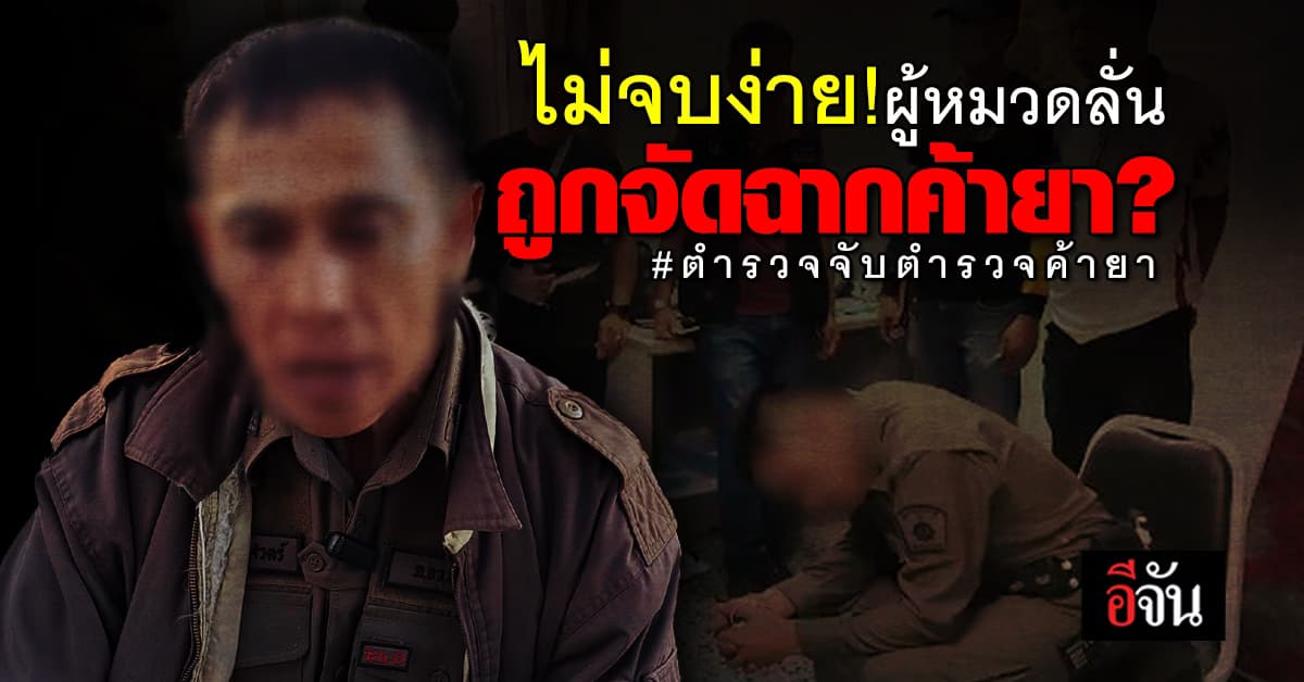 รอง สว.ปป. ขอความเป็นธรรม ลั่นโดนจัดฉากค้ายา – ผกก. โต้มีหลักฐานแน่น