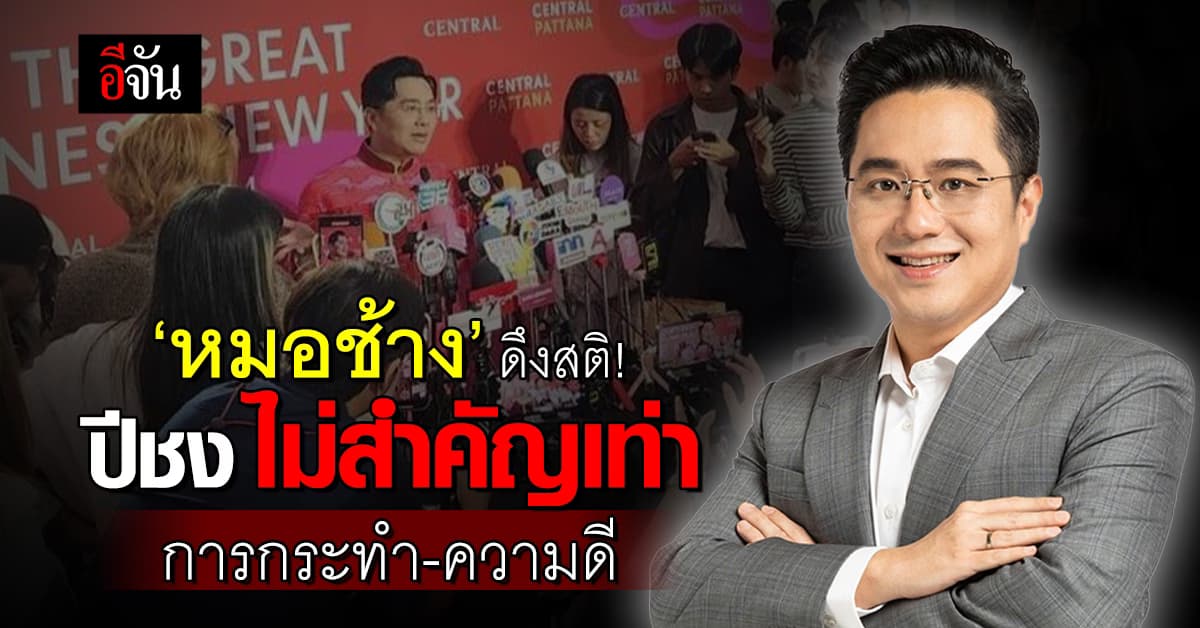 ‘หมอช้าง’ ดึงสติ! ปีชง ไม่ได้แย่เสมอไป ขึ้นอยู่กับการกระทำ-ความดี ด้วย