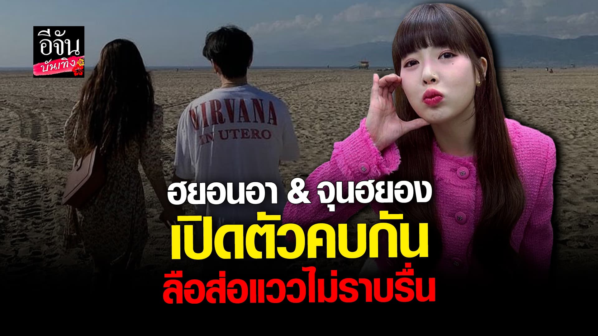 🎬 คลิปบันเทิง: ฮยอนอา เปิดตัวคบ คู่จิ้นในตำนาน จุนฮยอง แต่ทัวร์ลงฉ่ำ หลังฝ่ายชายเคยเอี่ยว BurningSun2019