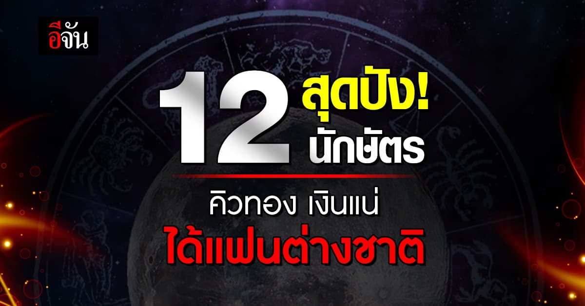 หมอดูทัก 12 นักษัตร คิวทอง เงินแน่ มีเกณฑ์ได้แฟนต่างชาติ