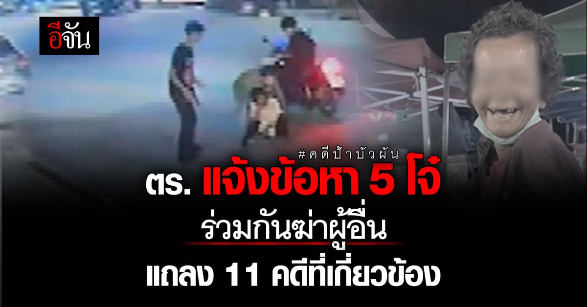 ตร.แจ้งข้อหา 5 โจ๋ ร่วมกันฆ่าป้าบัวผัน แถลง 11 คดีที่เกี่ยวข้อง