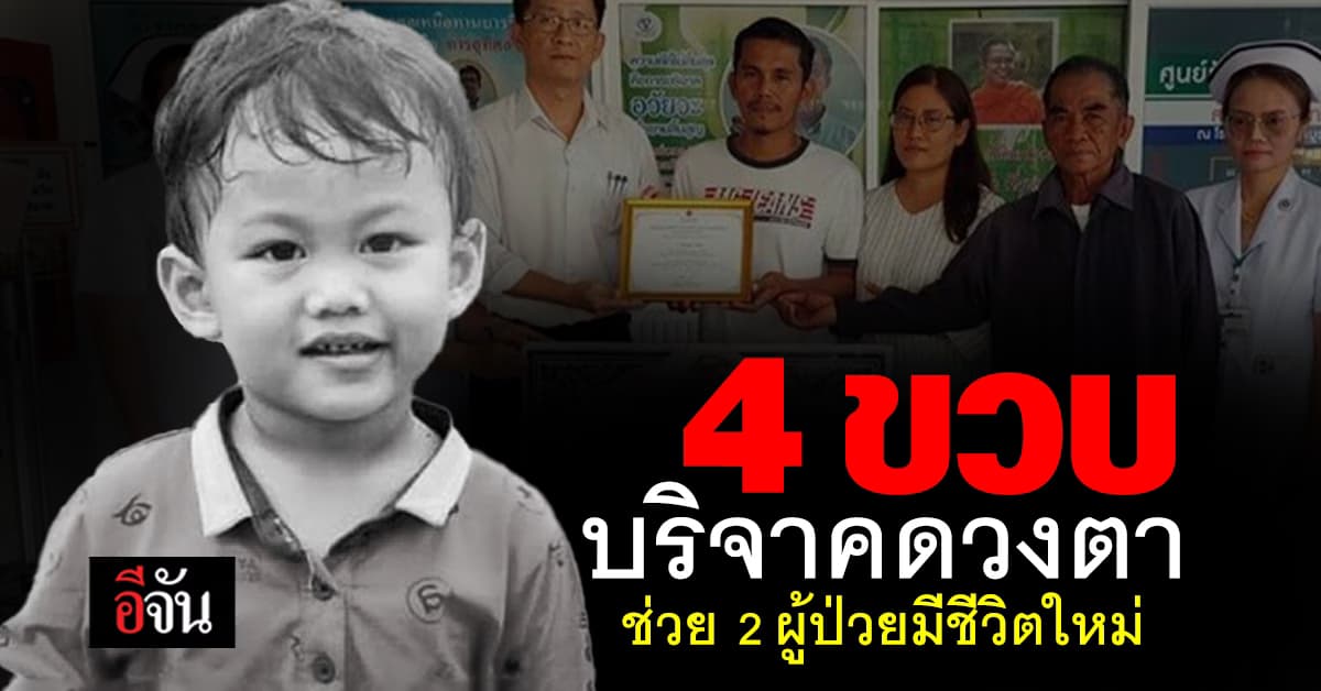 บุญใหญ่! ครอบครัวตัดสินใจ บริจาคดวงตาลูกชายวัย 4 ปี ช่วยอีก 2 ชีวิต