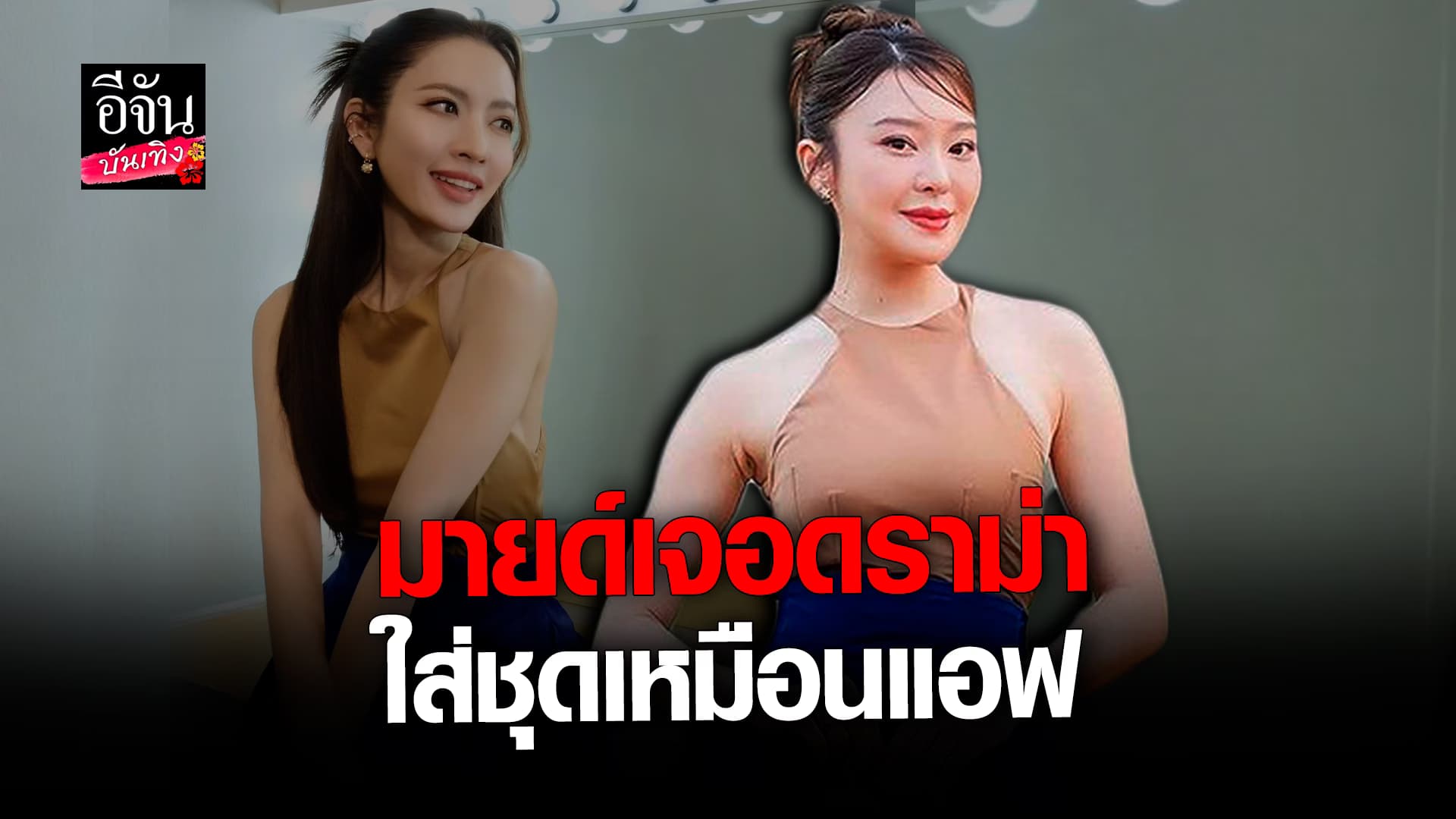 🎬 คลิปบันเทิง: มายด์ ณภศศิ งานเข้า เจอคอมเมนต์ดราม่า หลังใส่ชุดเหมือน แอฟ ทัษอร