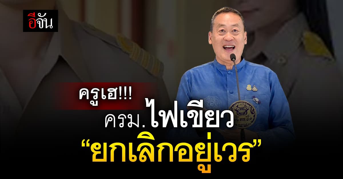 ครม. มีมติ ยกเลิกครูเวรแล้ว หลังเกิดกรณีชายบุกทำร้ายครูสาว   