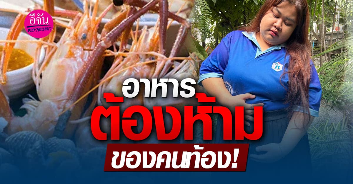 คนท้องห้ามกินอะไรและอาหารอะไรบ้างที่ส่งผลเสียต่อคุณแม่ตั้งครรภ์