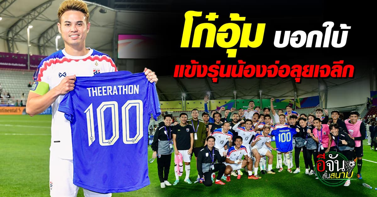 วงในมาเอง อุ้ม ธีราทร แซวปีกตัวจี๊ดทีมชาติไทย จ่อลุยเจลีก