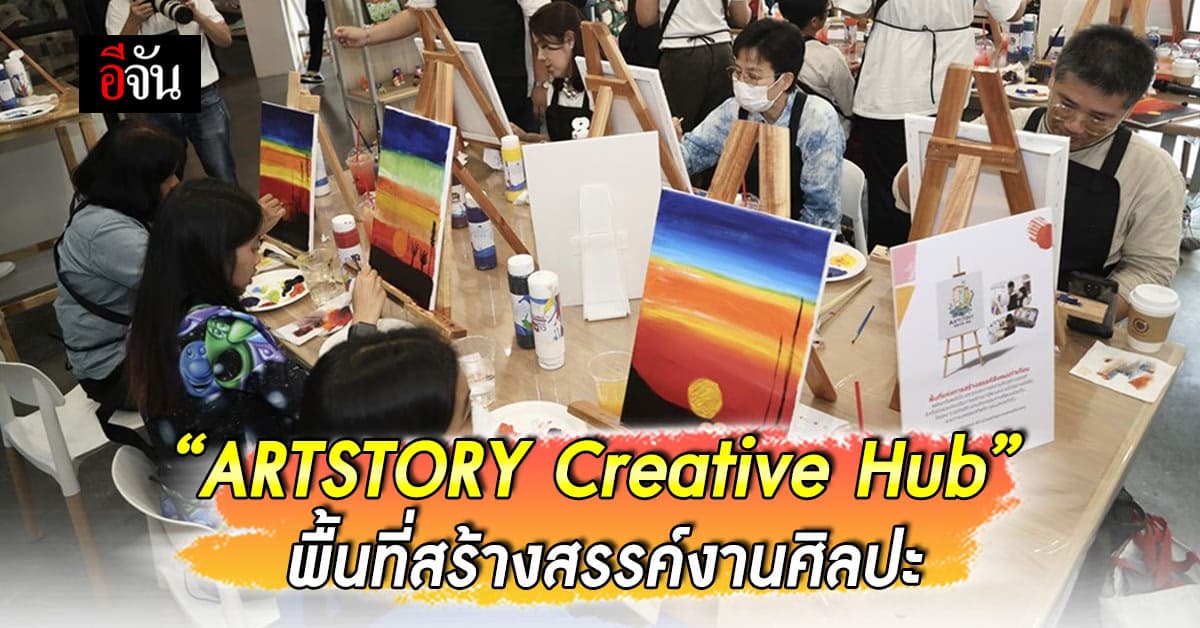 เปิดพื้นที่สร้างสรรค์งานศิลปะ “ARTSTORY Creative Hub”