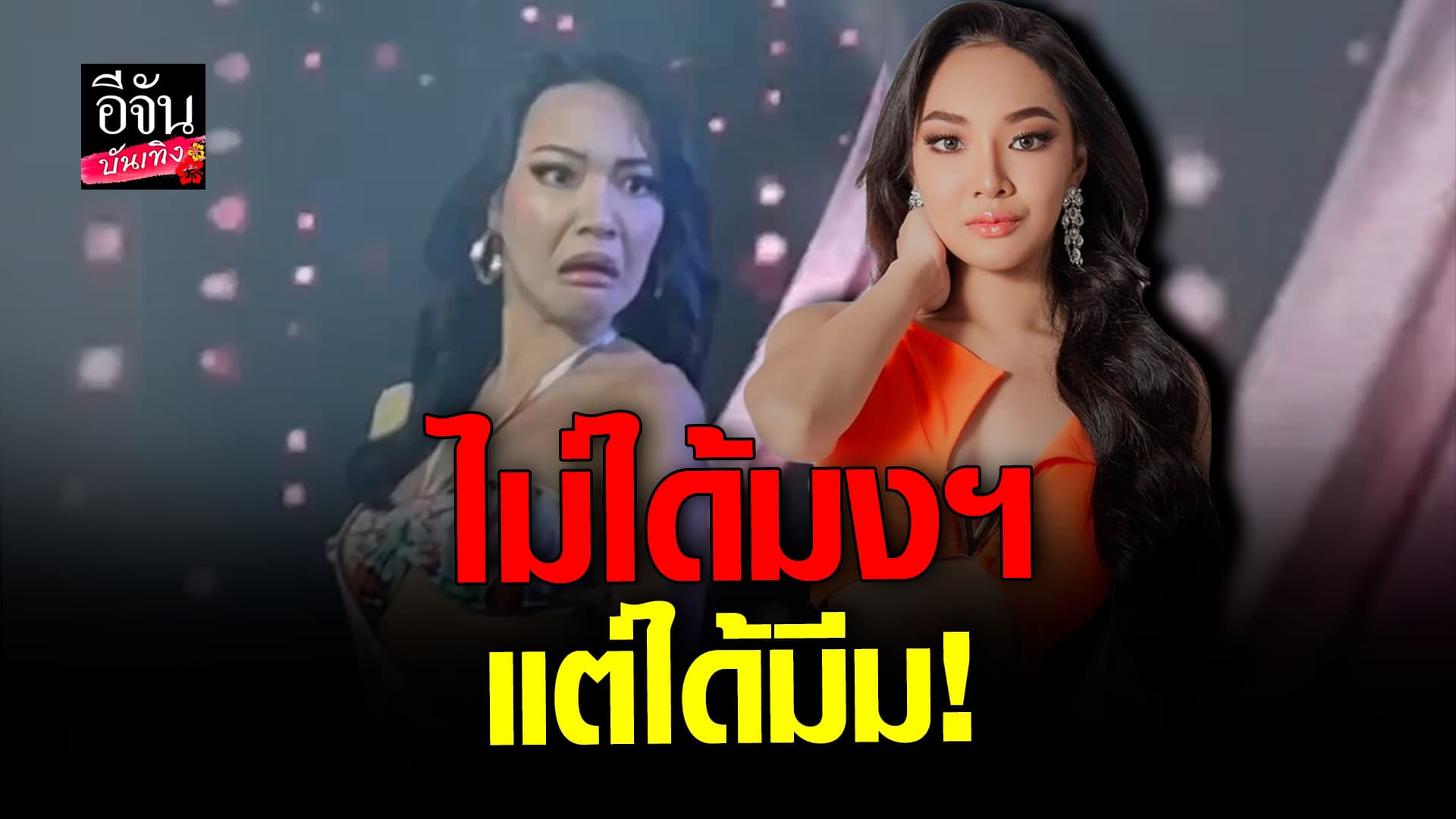 🎬 คลิปบันเทิง: ความน่ารักของ เซฟตี้ ถึงไม่ได้ใจกรรมการ แต่ได้ใจคนดูไปเต็มๆ