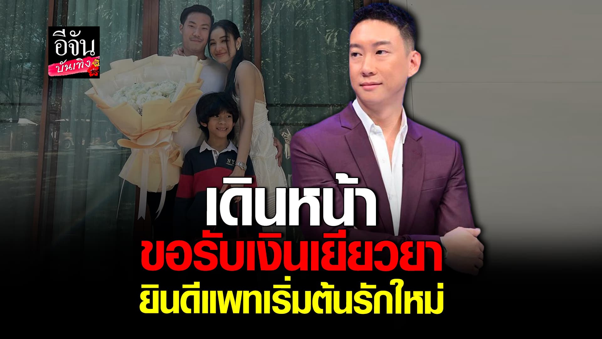 🎬 คลิปบันเทิง: เบนซ์ เรซซิ่ง ชื่นใจได้ใช้เวลากับลูก ยินดี แพท ณปภา เริ่มต้นใหม่