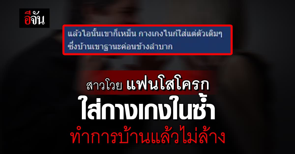 สาวสุดช้ำ! มีแฟนโสโครก ใส่กางเกงในซ้ำ ทำการบ้านแล้วไม่ล้าง พาติดโรค