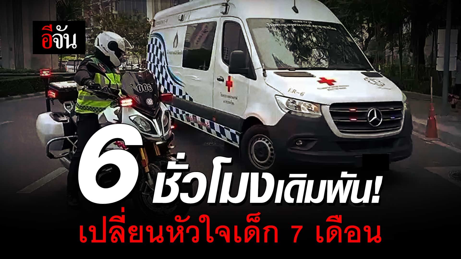 🎬 6 ชั่วโมงเดิมพัน! เปลี่ยนหัวใจเด็ก 7 เดือน