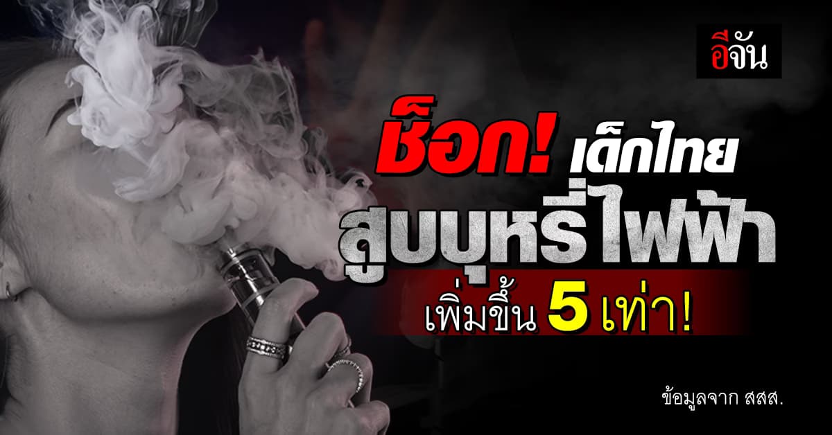 ช็อก สสส. สำรวจพบ ยอดเด็กไทยสูบบุหรี่ไฟฟ้า พุ่ง 5 เท่า! เพราะ ซื้อ-ขายง่าย และกฎหมายไม่แข็งพอ