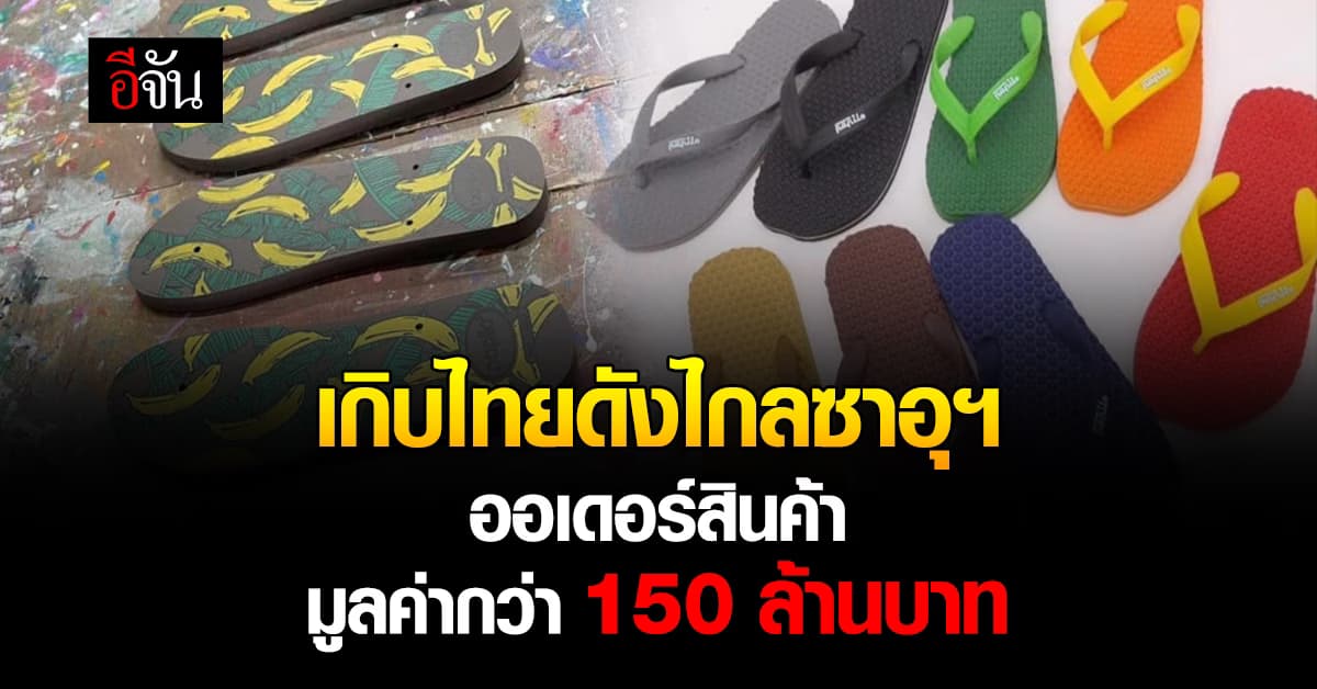 ถูกอกถูกใจ ซาอุฯ ออเดอร์รองเท้าแตะเพื่อสุขภาพ 50 ตู้คอนเทนเนอร์ มูลค่ากว่า 150 ล้านบาท