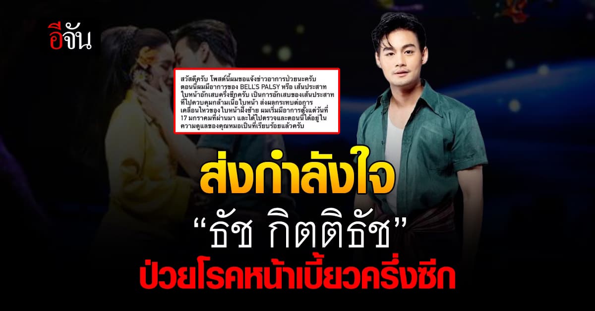 ส่งกำลังใจ “ธัช กิตติธัช” ป่วยโรคหน้าเบี้ยวครึ่งซีก