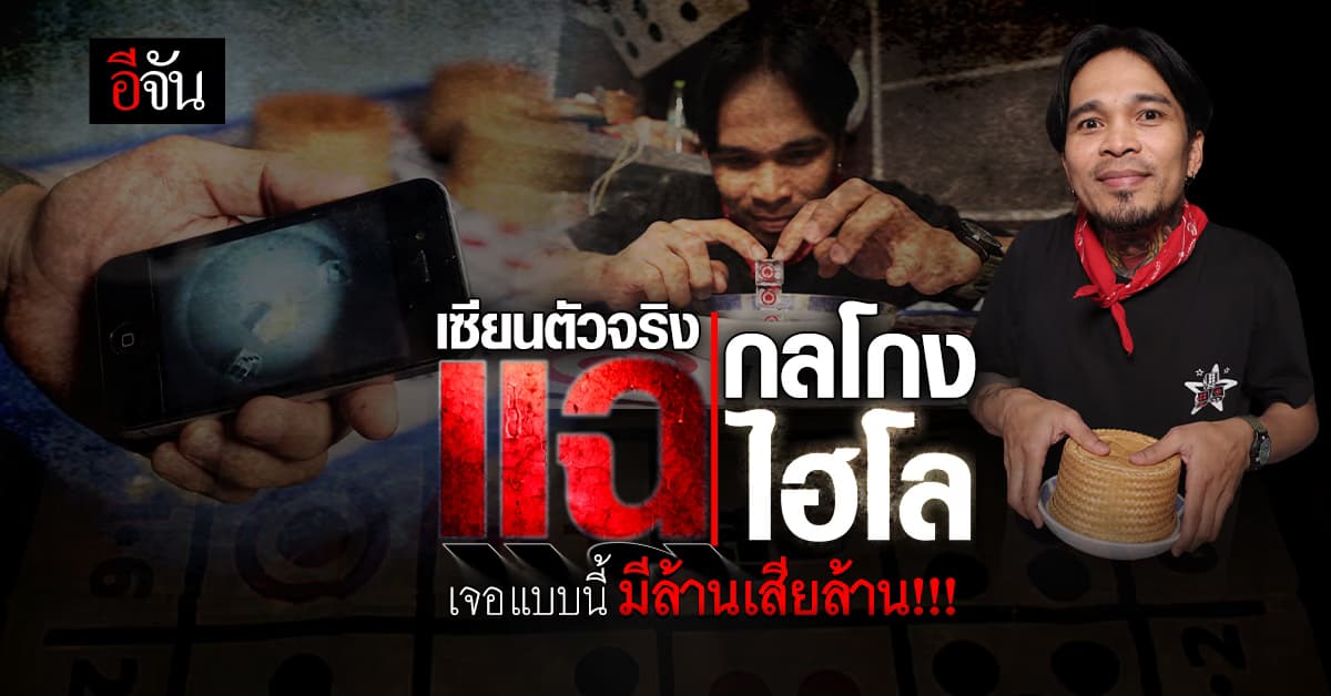 “หลน คอดาว” เซียนไฮโล แฉกลโกงลูกเต๋า ทำหลายคนหมดตัว : อีจัน เดอะซีรีย์