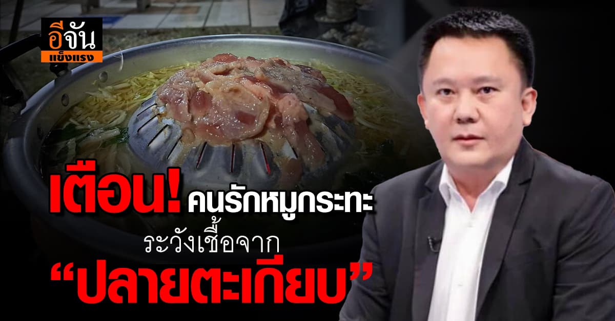 เตือน! คนรักหมูกระทะ ระวังเชื้อจาก “ปลายตะเกียบ” ทำหูดับ พิการ