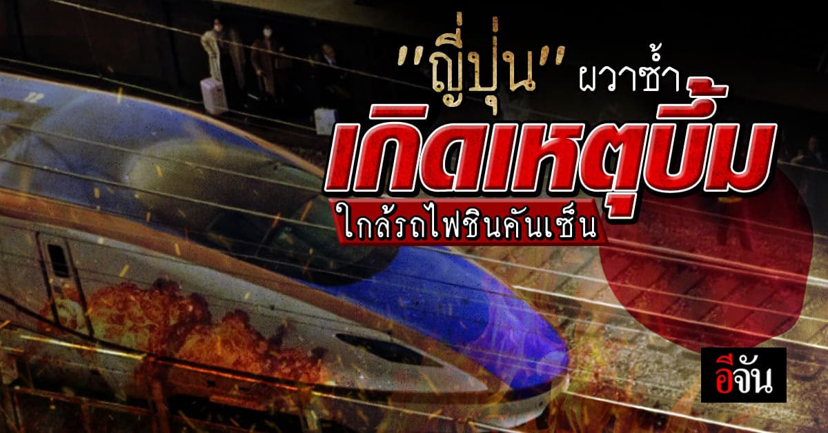 ระทึกไม่เลิก! เกิดระเบิดใกล้ รถไฟชินคันเซ็น เจ็บ 2 ราย หยุดวิ่ง 282 ขบวน