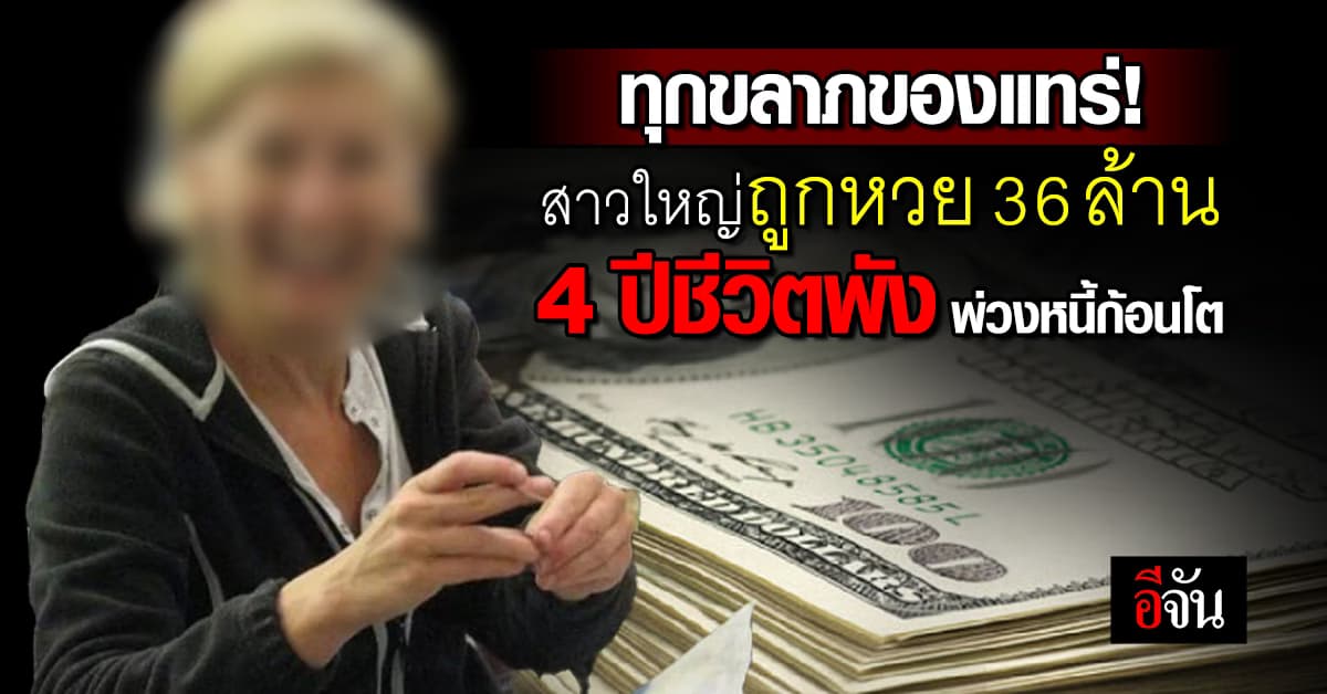 ทุกขลาภของแทร่! สาวใหญ่ถูกหวย 36 ล้าน 4 ปีชีวิตพัง พ่วงหนี้ก้อนโต