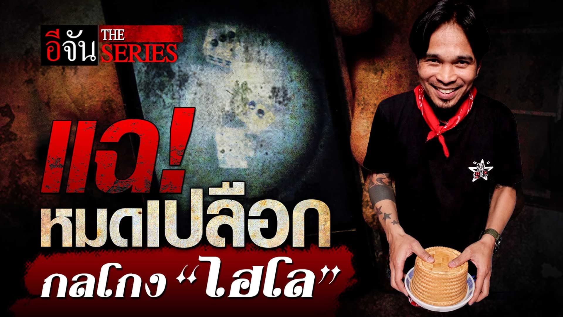 🎬 เซียนเต๋า หลน คอดาว แฉหมดเปลือก กลโกง “ไฮโล” | อีจัน The Series