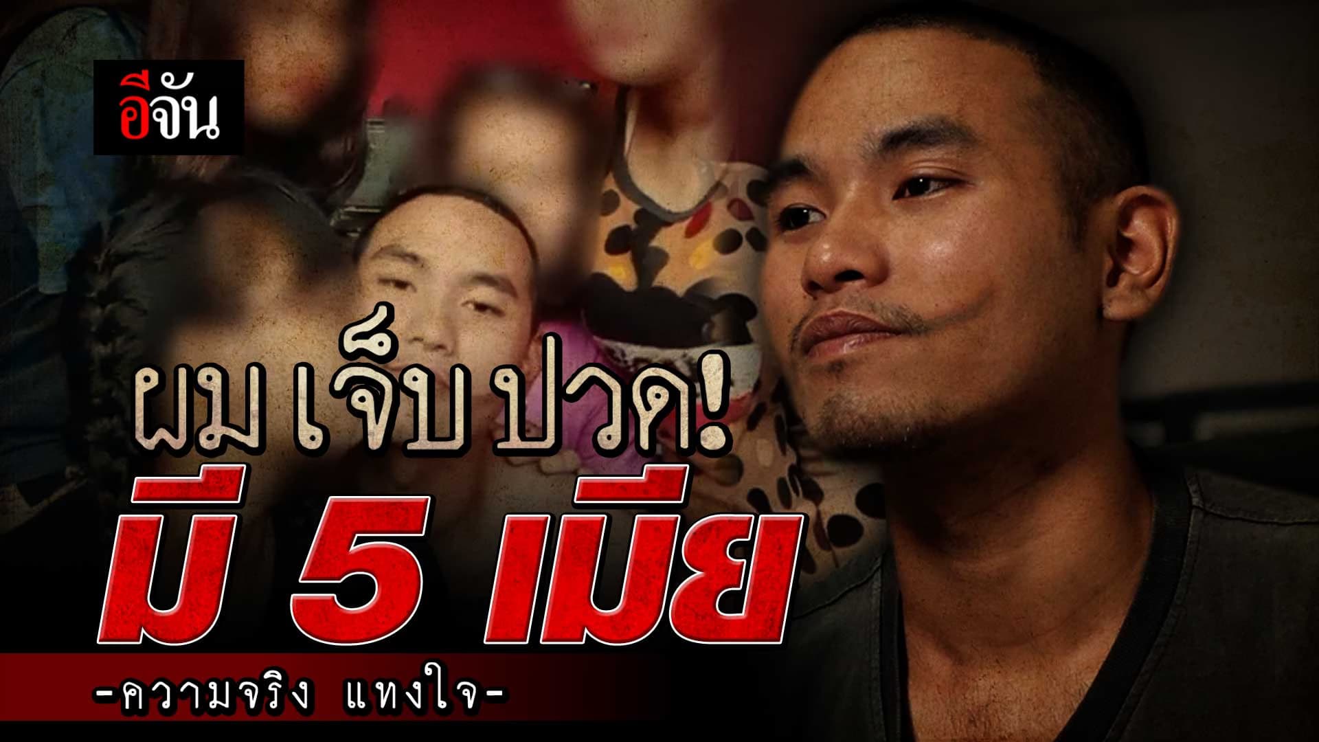 🎬 บทเรียนชีวิต ช่างสัก 5 เมีย