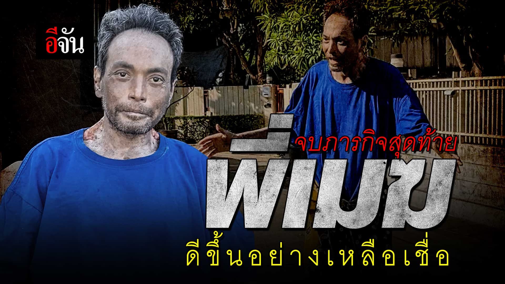 🎬 จบภารกิจสุดท้าย เมฆ วินัย ไกรบุตร ดีขึ้นอย่างเหลือเชื่อ