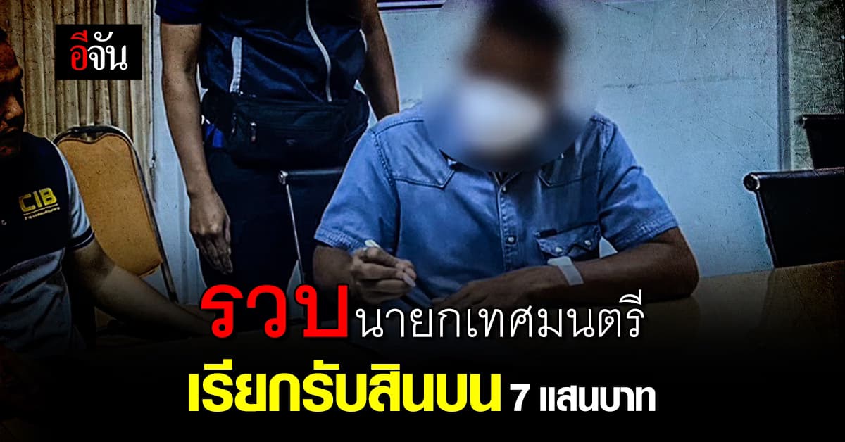 ตร.สอบสวนกลาง บุกจับนายกเทศมนตรีฯ เรียกรับสินบนกว่า 7 แสนบาท 