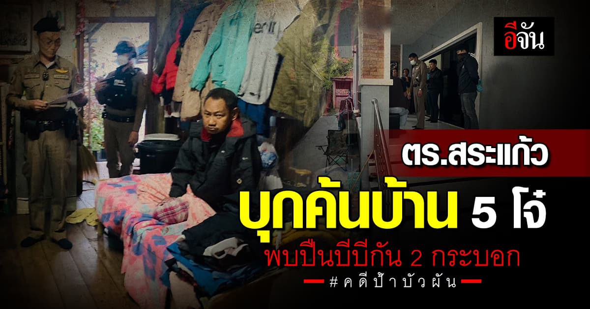 ปฏิบัติการฟ้าสาง ตร.สระแก้ว ค้นบ้าน  5 โจ๋ฆ่าป้าบัวผัน พบปืนบีบีกัน 2 กระบอก