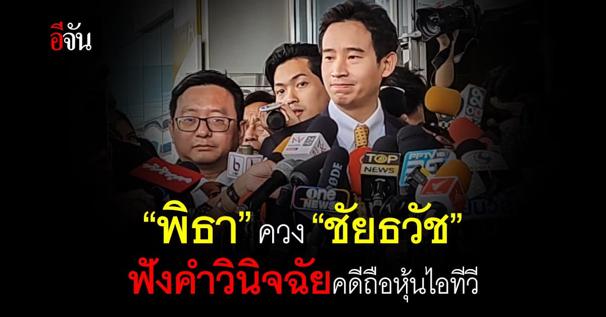 “พิธา” ควง “ชัยธวัช” ฟังคำวินิจฉัยคดีถือหุ้นไอทีวี