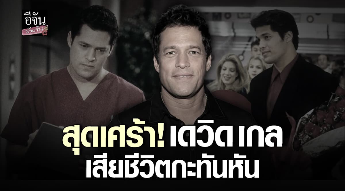 ช็อก! เดวิด เกล นักแสดงดัง เสียชีวิตกะทันหัน
