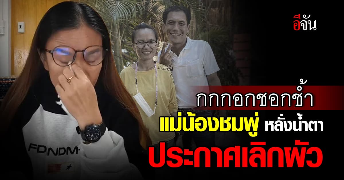 แม่น้องชมพู่ ประกาศเลิกผัว ไลฟ์สด เล่าทุกอย่าง ลั่น ไม่ได้พูดลอยๆ