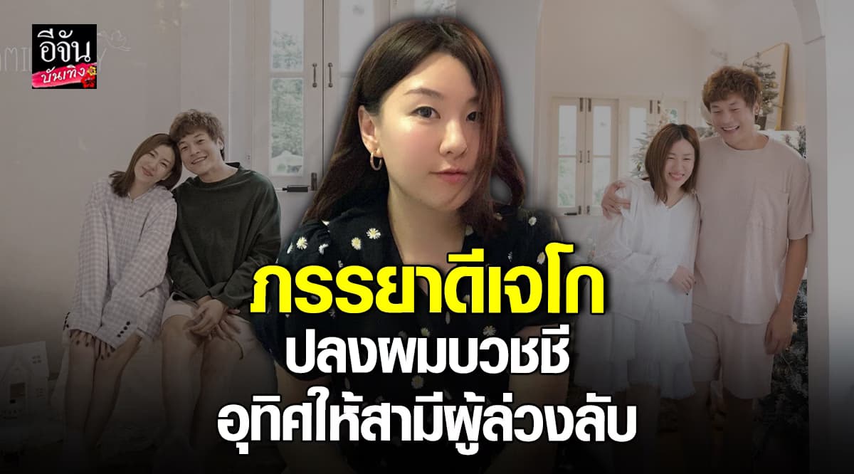 แนนรชาดา ภรรยา ดีเจโก เข้าพิธีปลงผมบวชชี