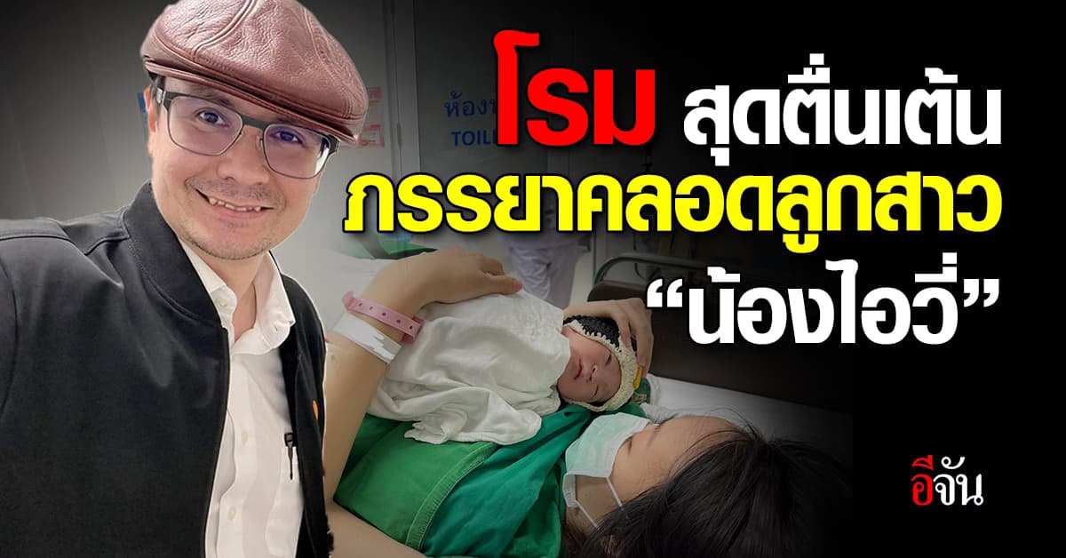 แห่ยินดี รังสิมันต์ โรม สส.ก้าวไกล หลังภรรยาคลอดลูกสาว น้องไอวี่ 