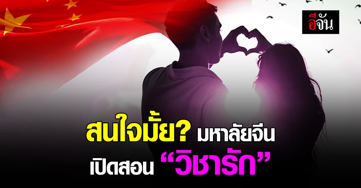 สนใจมั้ย? มหาลัยจีน เปิดสอน “วิชาความรัก” วิธีหาแฟน-รับมือคนเข้ามาจีบ