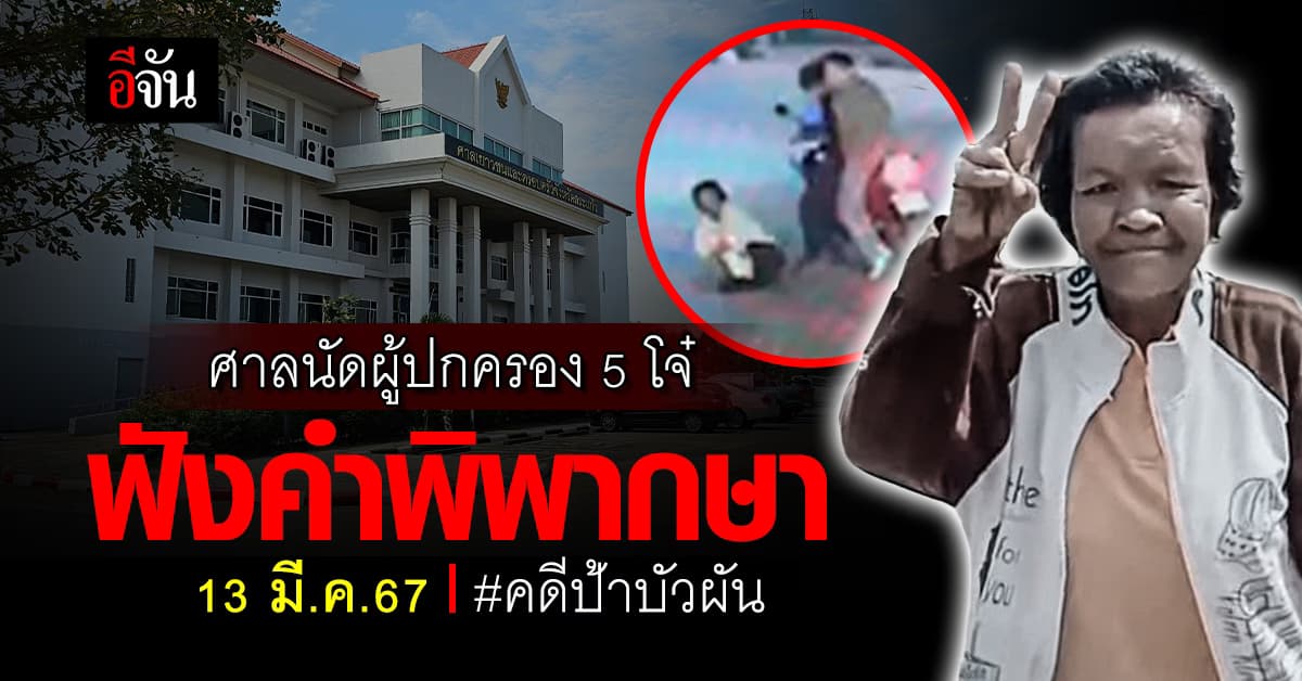 ศาลนัดผู้ปกครอง 5 โจ๋ คดีป้าบัวผัน ฟังคำพิพากษา 13 มี.ค.67