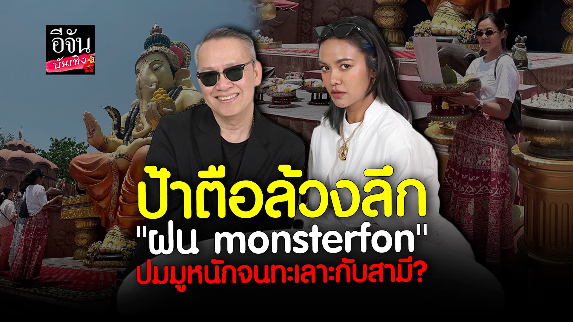 🎬 คลิปบันเทิง: “ฝน monsterfon” ครีเอทีฟมือทอง เผย เคล็ดลับมูยังไงให้ปัง
