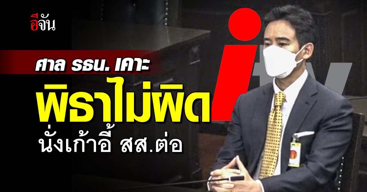  “พิธา” รอดคดีหุ้นสื่อไอทีวี ไม่หลุด สส.