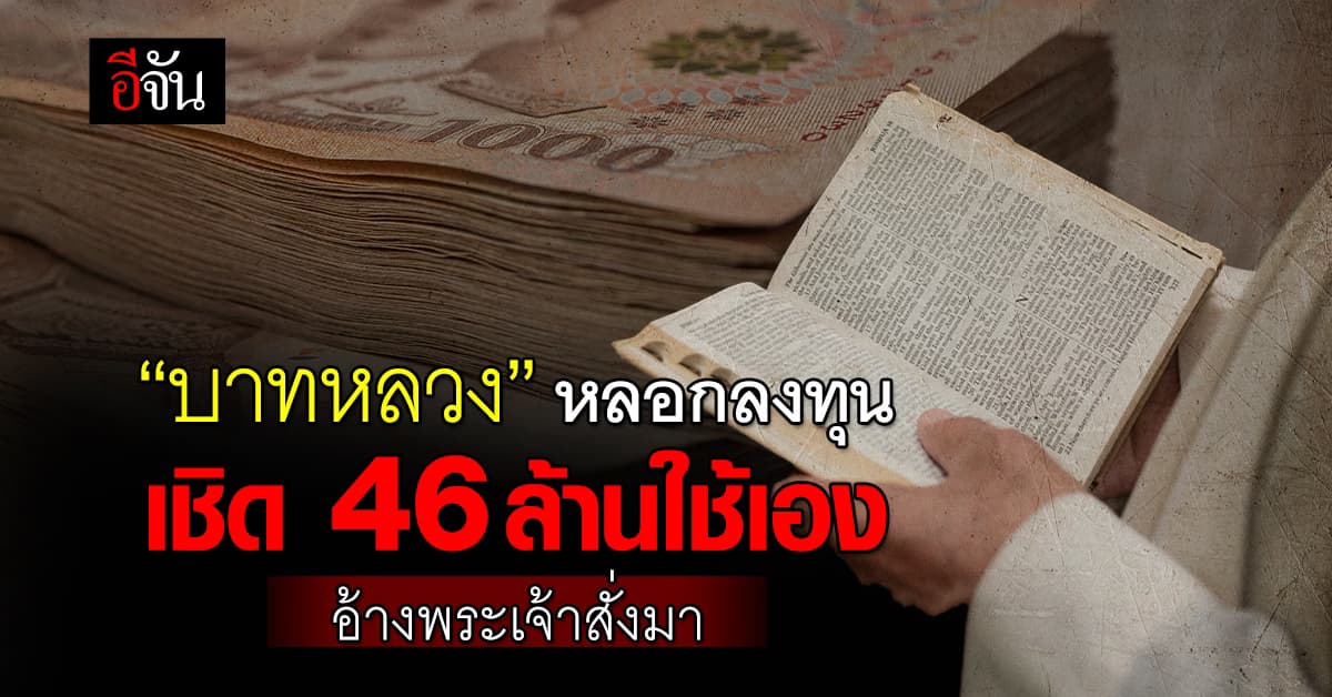 บาทหลวงมะกัน หลอกลงทุนคริปโต เชิด 46 ล้านใช้เอง อ้างพระเจ้าสั่งมา