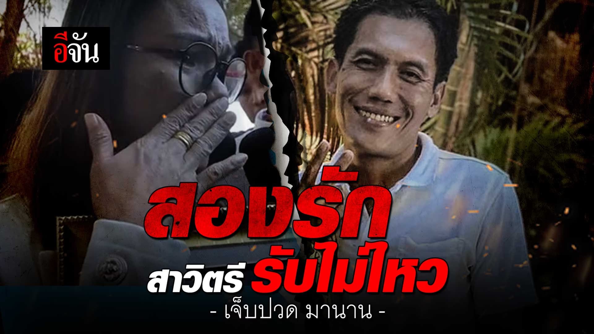 🎬 แม่น้องชมพู่ ไลฟ์ทั้งน้ำตา เล่าปม แยกทางสามี