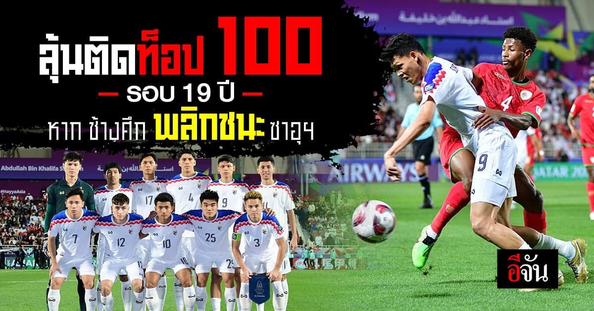 ทีมชาติไทยลุ้นติดท็อป 100 รอบ 19 ปี พร้องทวงเบอร์ 1 อาเซียน หากล้ม ซาอุฯ ได้