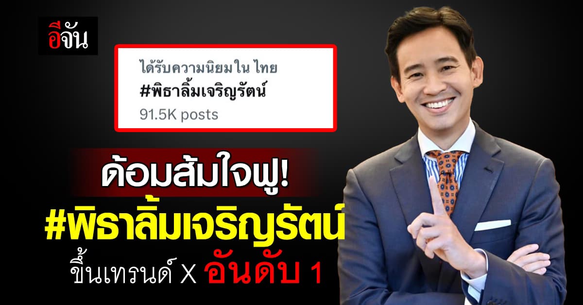 ด้อมส้มใจฟู! #พิธาลิ้มเจริญรัตน์ ขึ้นเทรนด์ X อันดับ 1 