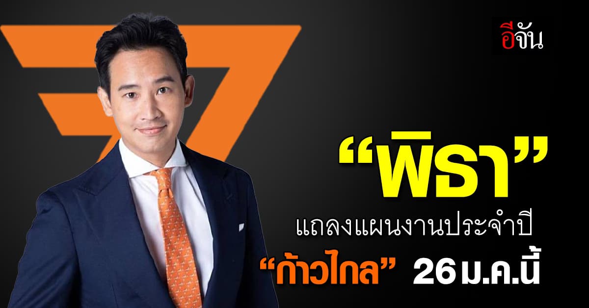 ลุยงานต่อ! “พิธา” เตรียมแถลงแผนงานประจำปี “ก้าวไกล” 26 ม.ค.นี้ 