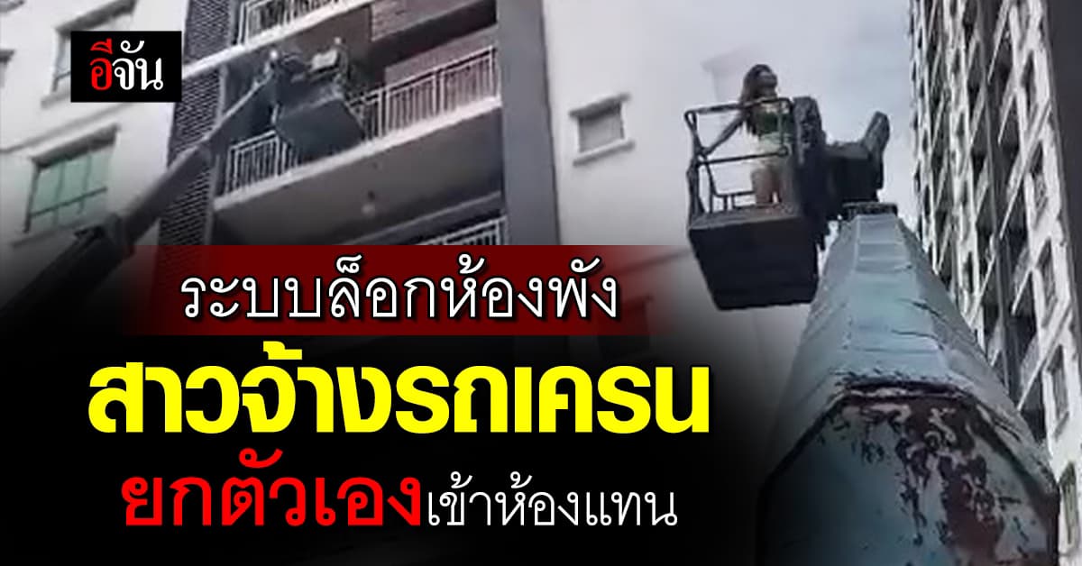 คิดได้ไง? สาวระบบล็อกห้องพัง จ้างรถเครน ยกตัวเองเข้าห้องทางระเบียง