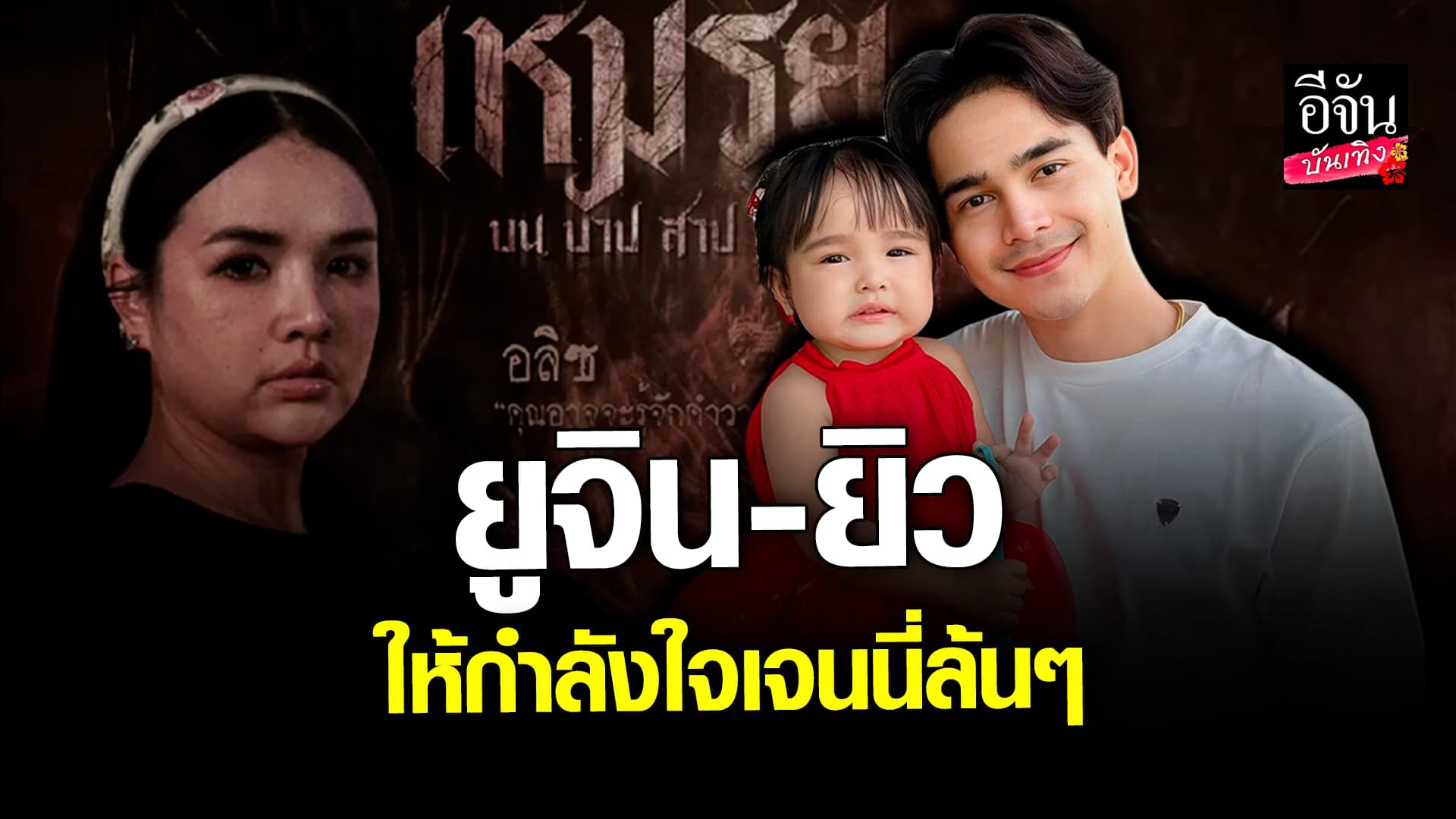 🎬 คลิปบันเทิง: กำลังใจล้นๆจาก ยูจิน และ ยิว ให้ เจนนี่ รัชนก แบบไม่มีกั๊ก