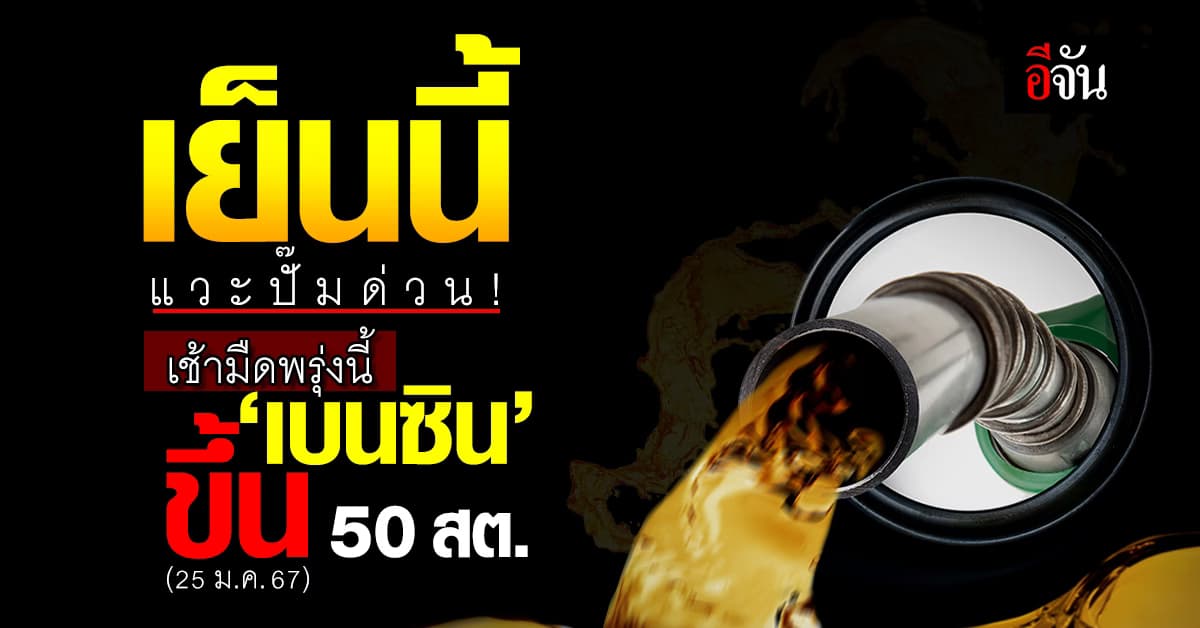 ราคาน้ำมันวันนี้ ‘เบนซิน’ ขึ้น 50 สต. มีผลเช้ามืดพรุ่งนี้ (25 ม.ค.67)