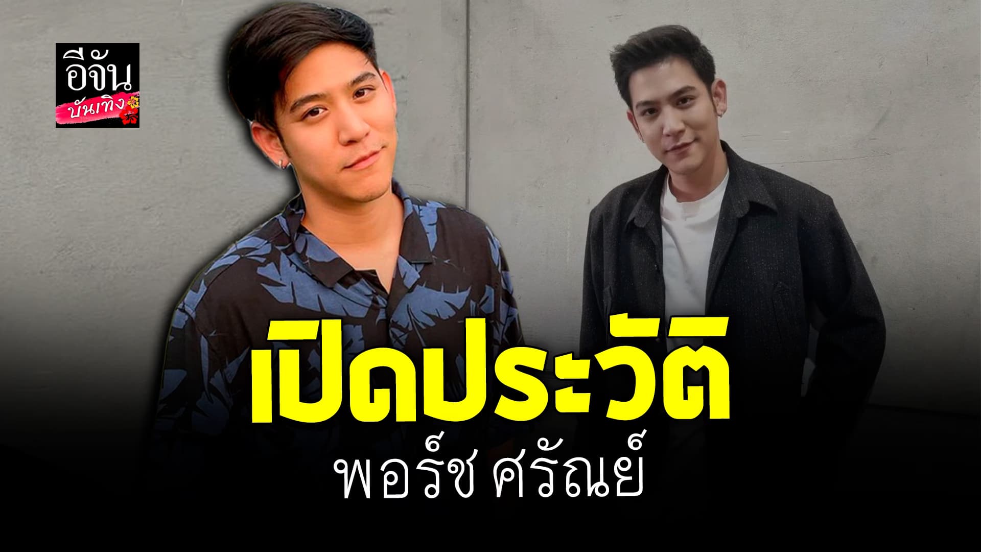 🎬 คลิปบันเทิง: ทำความรู้จัก พอร์ช ศรัณย์ พระเอกหนุ่มสุดหล่อ ผันตัวไปเป็นยูทูบเบอร์