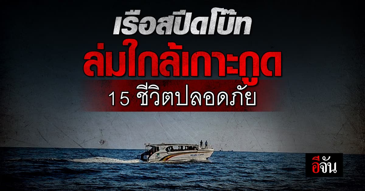 เกิดอุบัติเหตุเรือสปีดโบ๊ทล่มใกล้เกาะกูด 15 ชีวิต ปลอดภัย