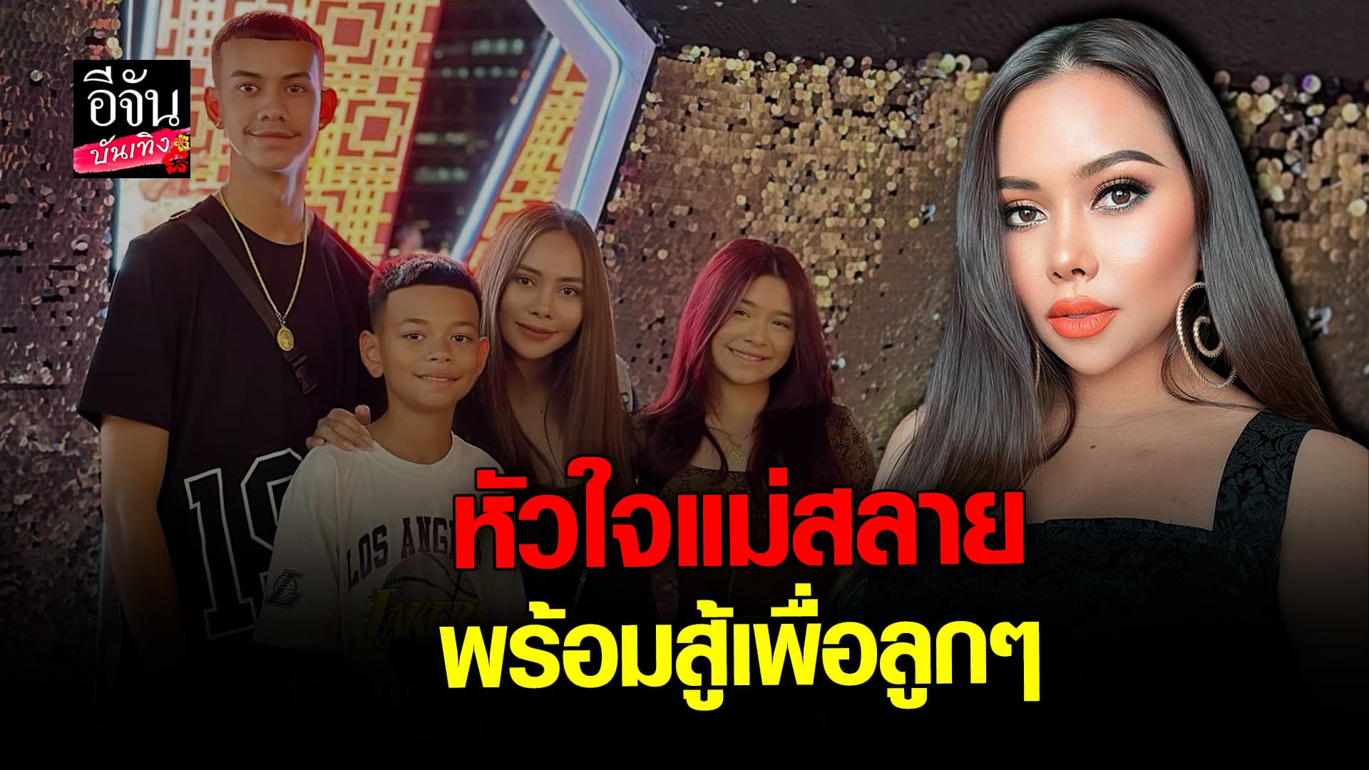 🎬 คลิปบันเทิง: นางบี ยื่นคำขาดอดีตสามี เตรียมดำเนินคดี พาลูกๆ กลับไทย